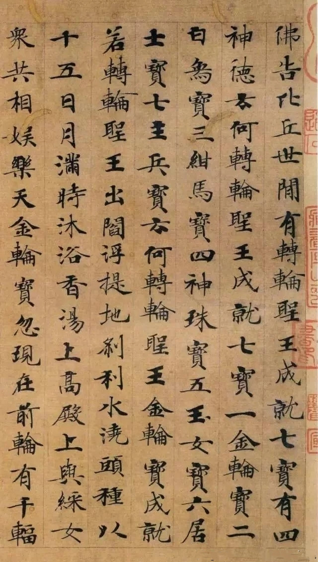 阎立本小楷《转轮圣王经》
