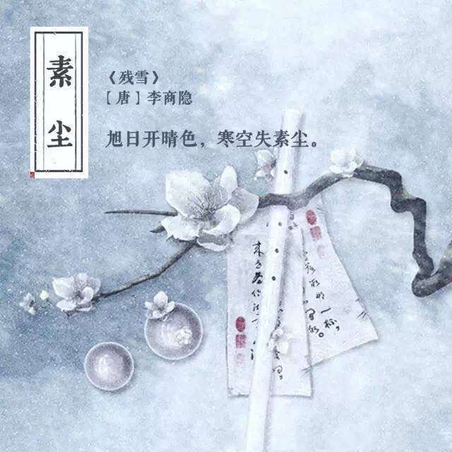 古时雪的美称