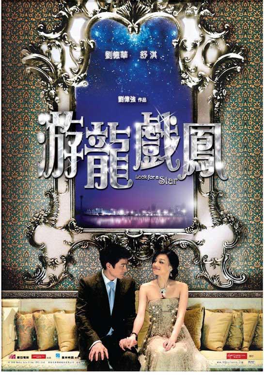 2009电影《游龙戏凤》插曲--《你是我所有》刘德华