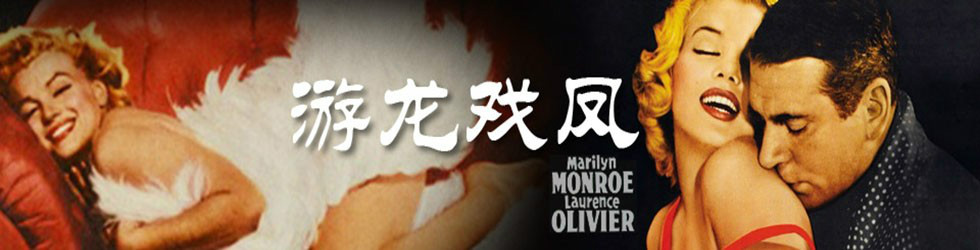英国电影《游龙戏凤The Prince and the Showgirl》中的圣