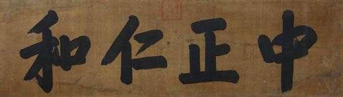 清·雍正皇帝御题北京故宫养心殿《中正仁和》匾额
