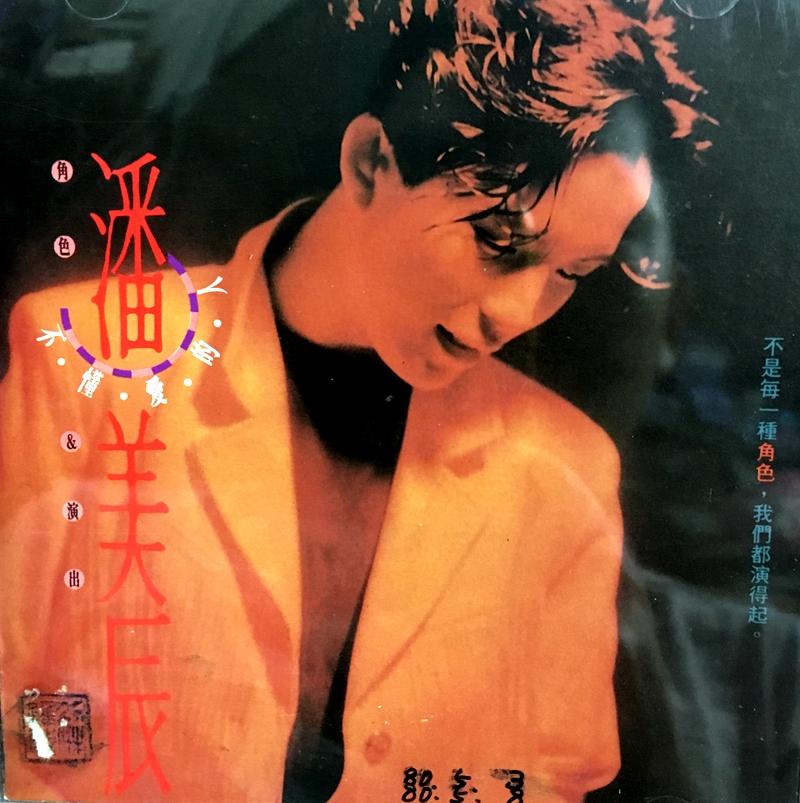 1989 潘美辰《舍不得你离去》