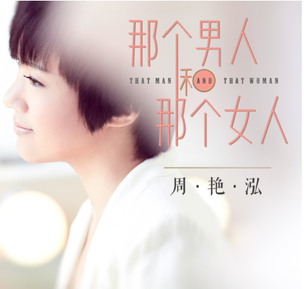 周艳泓《一路幸福》