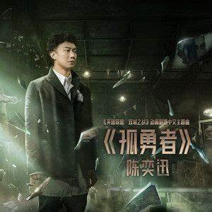 Lonely Warrior《孤勇者》英文版
