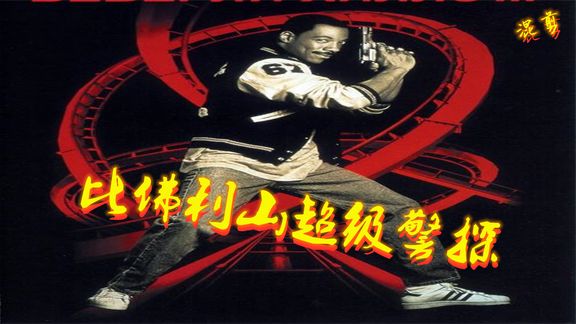 电影《比佛利山超级警探》主题曲--《Axel F》