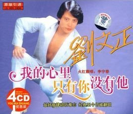 刘文正《我的心里没有他》（80年代红极一时）
