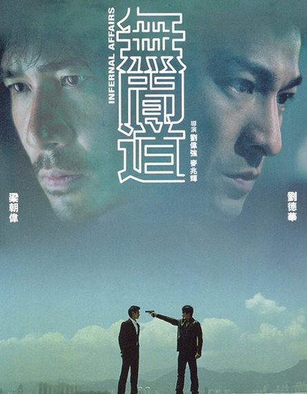 刘德华、梁朝伟《无间道》