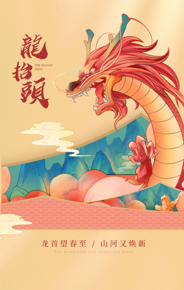 为何二月二龙抬头?