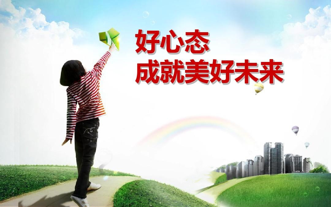 好心态是一生的财富