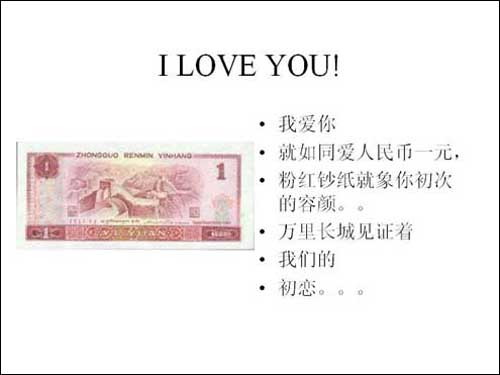 令人叫绝的人民币情书