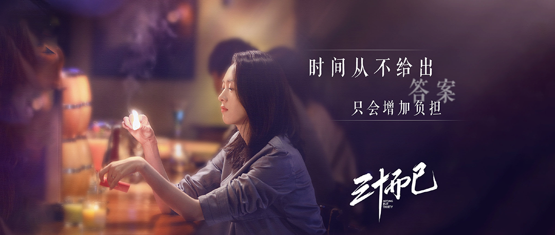 电视剧《三十而已》插曲--《大戏晚成》（金池）