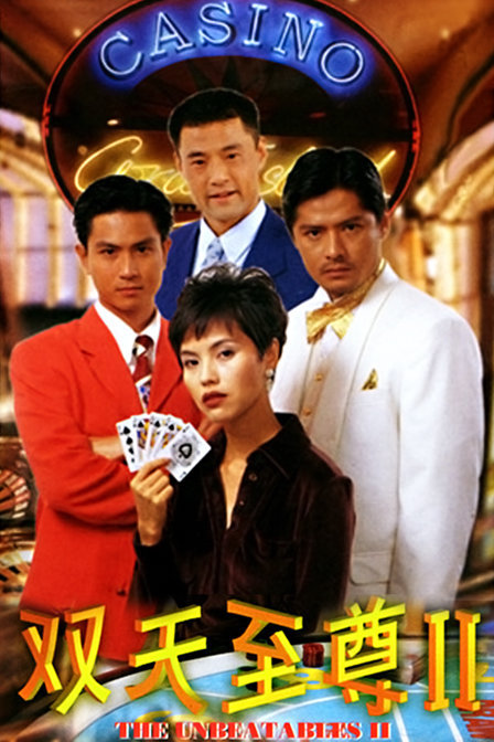 电影《双天至尊I》主題曲--《沉默的羔羊》赵传