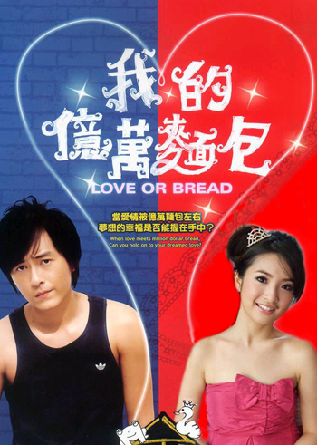 电视剧《我的亿万面包》片尾曲--《面包的味道》林依晨