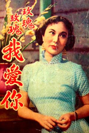凤飞飞怀旧经典《玫瑰玫瑰我爱你》