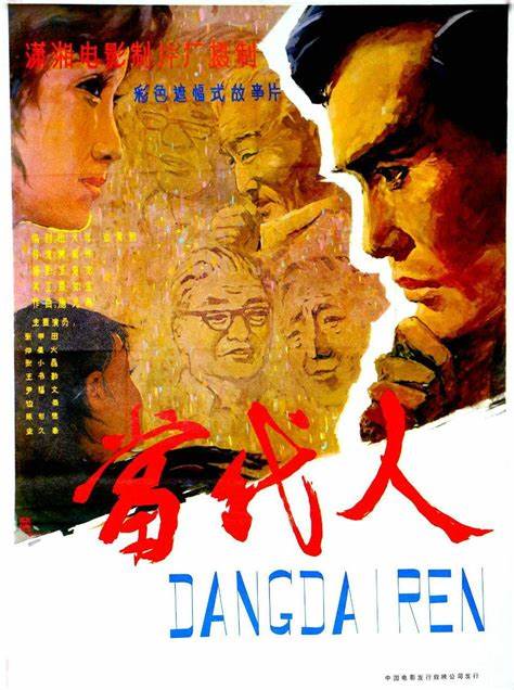 电影《当代人》插曲-- 《年轻的心》（佟铁鑫  关牧村）