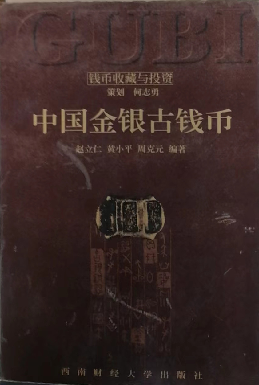 关于《中国金银古钱币》一书的部分内容介绍和批注