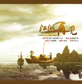 电视剧《江湖再见》主题曲--《壮志在我胸》成龙