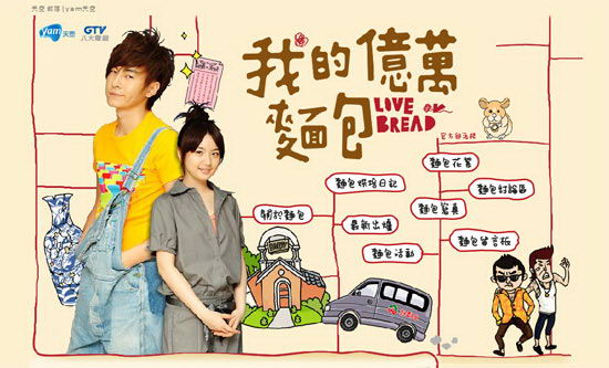 电视剧《我的亿万面包》片尾曲 -《面包的滋味》林依晨