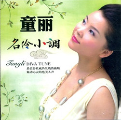 童丽《伶人歌》