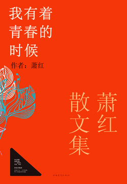 萧红散文《饿》