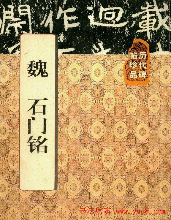 魏碑神品《石门铭》