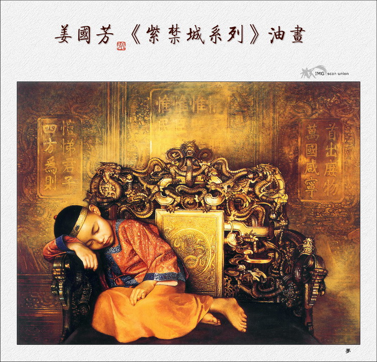 姜国芳《紫禁城系列》(油画）