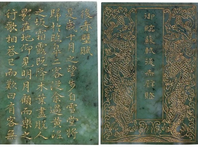 清乾隆 碧玉雕后赤壁赋玉册