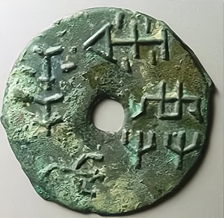  中国古代珍品钱币