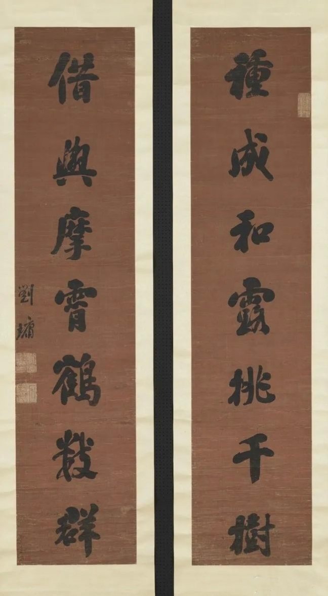  淡香古雅的刘墉七言联
