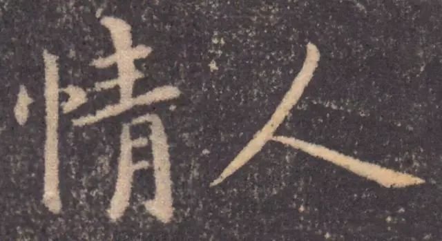 古代书法大家写的“情人”
