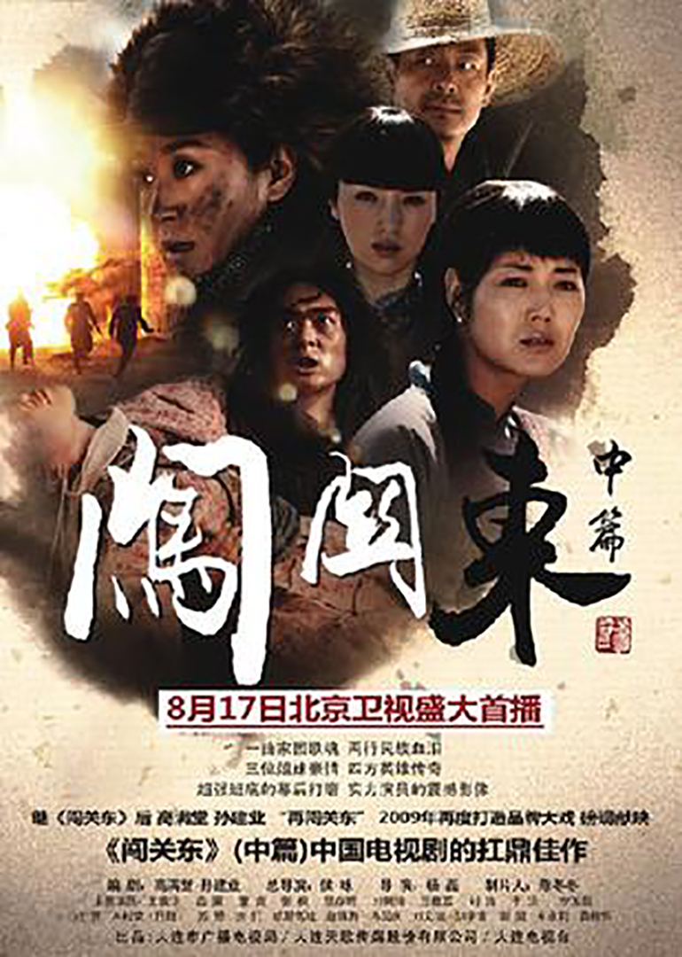 电视剧《闯关东》主题曲--《家园》