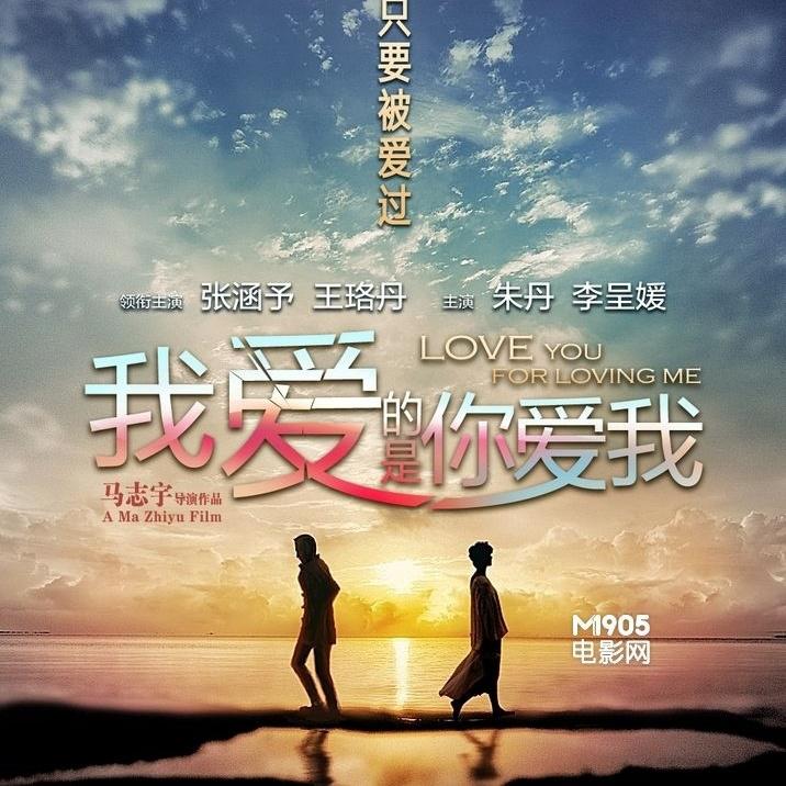 电影《我爱的是你爱我》片尾曲--《爱无反顾》