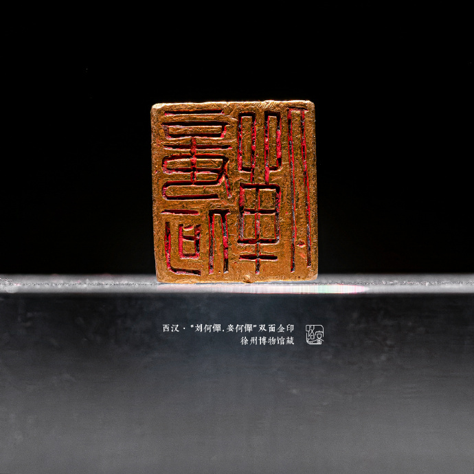  西汉·“刘何僤.妾何僤”双面金印