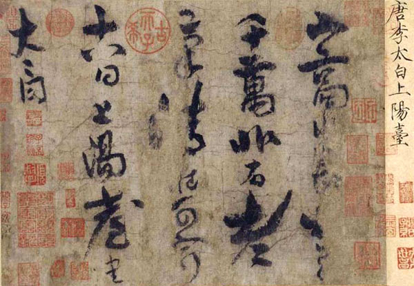 唐代大诗人李白书法《上阳台帖》
