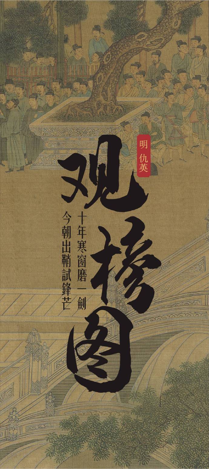 明 仇英《观榜图卷》
