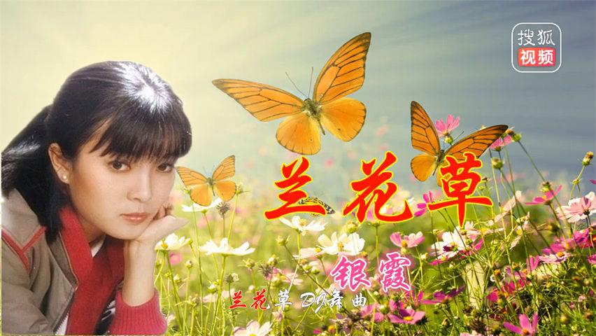 八十年代玉女歌手银霞《兰花草》