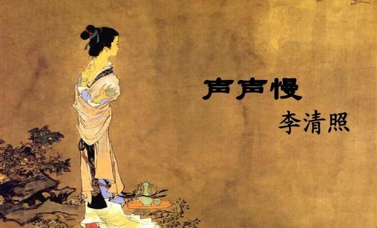 （宋）李清照《声声慢·寻寻觅觅》
