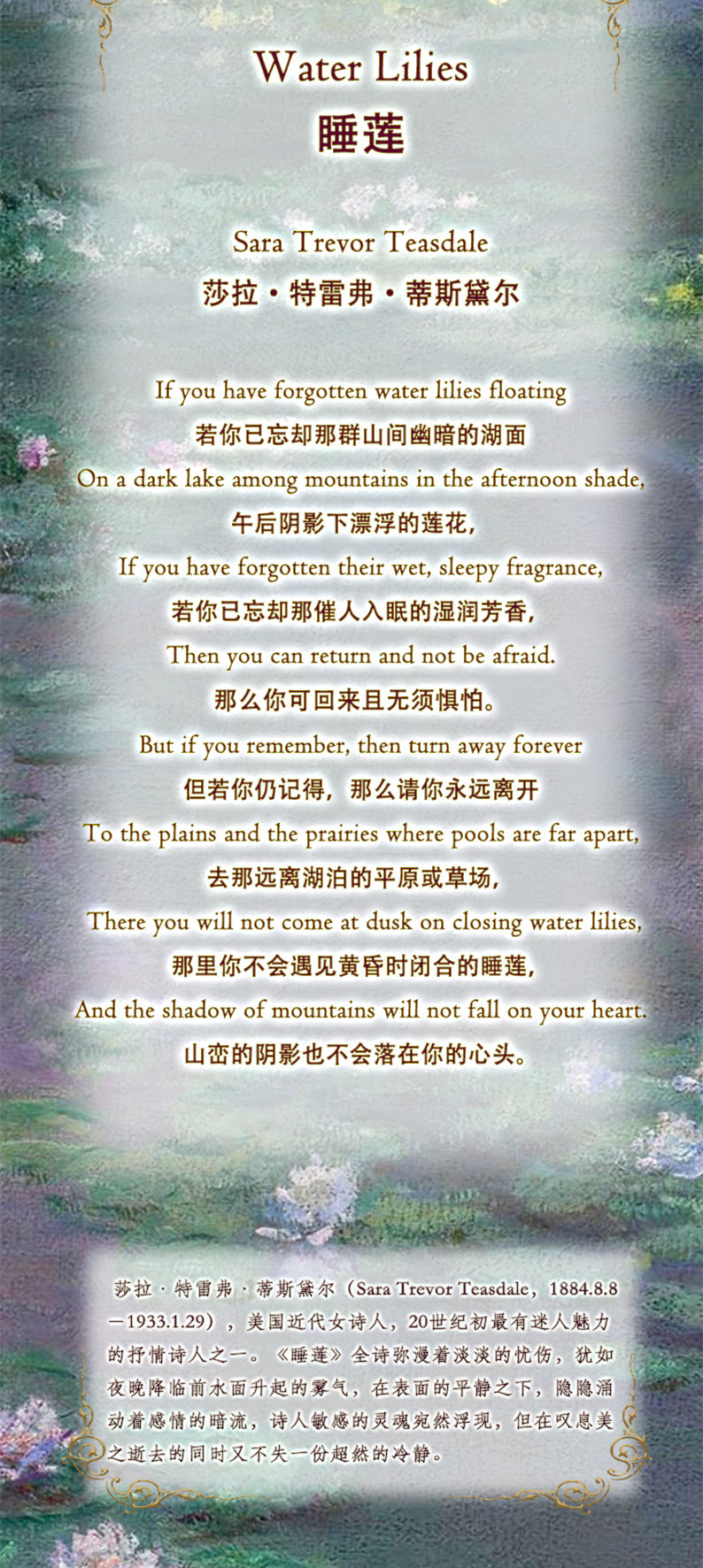  莎拉·特雷弗·蒂斯黛尔《睡莲》