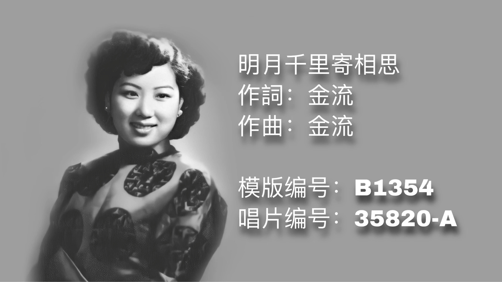 吴莺音《明月千里寄相思》