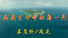 经典情歌对唱《在我生命中的每一天》苏慧伦成龙
