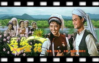 电影《五朵金花》插曲--《蝴蝶泉边》黄虹 李世荣