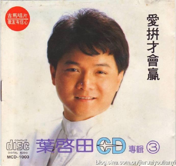 叶启田《爱拼才会赢》