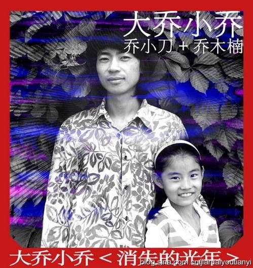 大乔小乔《消失的光年》