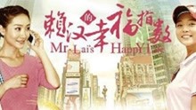电视剧《赖汉的幸福指数》片尾曲--《Holdd不住的爱》
