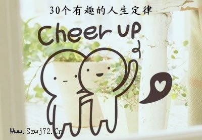 30个有趣的人生定律