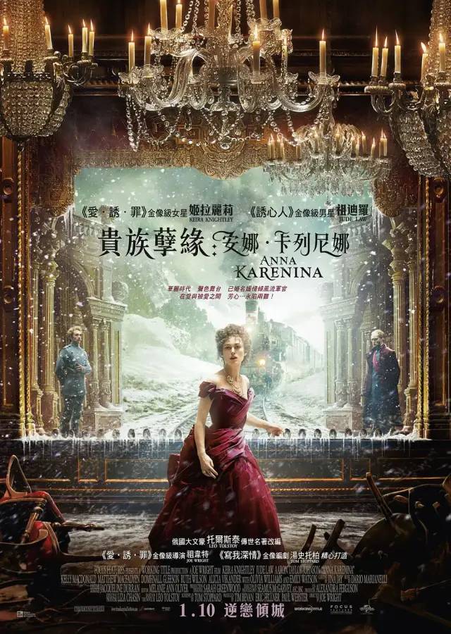 （2012版）电影《安娜卡列尼娜》中的凯拉奈特莉