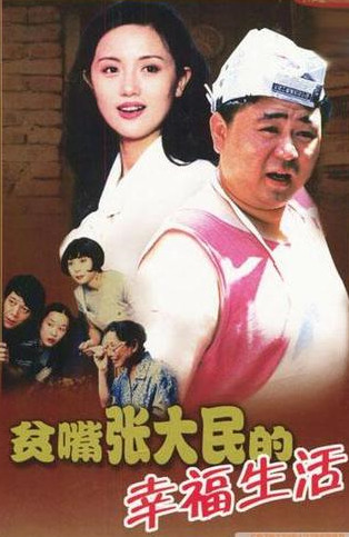 电视剧《贫嘴张大民的幸福生活》主题歌--《日子》（小柯）