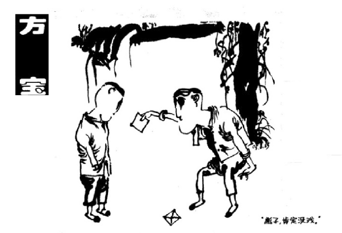 方宝