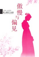 《傲慢与偏见》中伊丽莎白与达西的精彩对话（一）