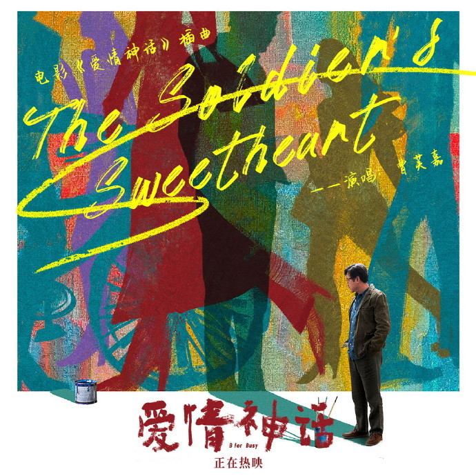 电影《爱情神话》插曲--《The Soldier's Sweetheart》（曹